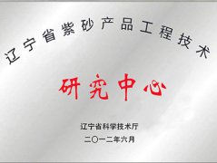 辽宁省紫砂产品工程技术研究中心